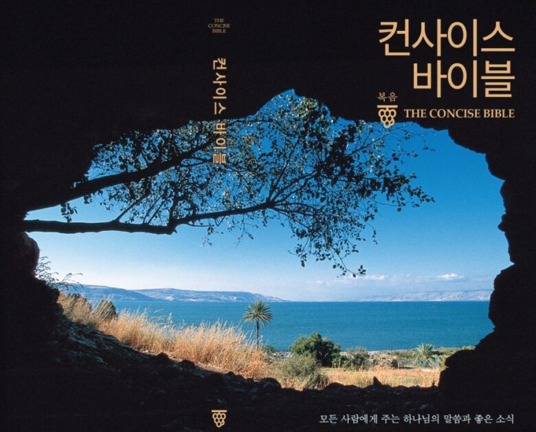 컨사이스 바이블 책 표지 - 간추린 성경의 핵심 메시지를 담은 특별한 책