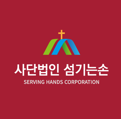 섬기는 손 홈