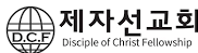 제자선교회