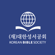 대한성서공회